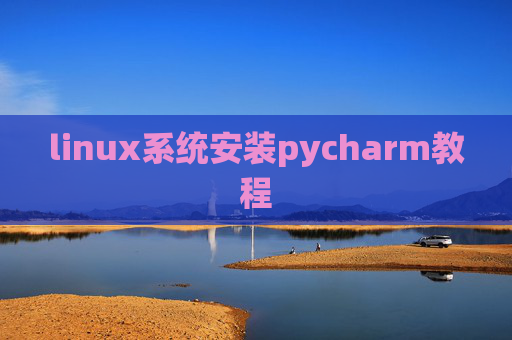 linux系统安装pycharm教程