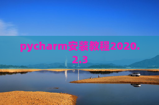 pycharm安装教程2020.2.3