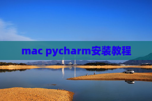 mac pycharm安装教程